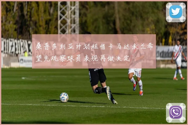 桑普多利亚计划租借卡马达米兰希望先观察球员表现再做决定